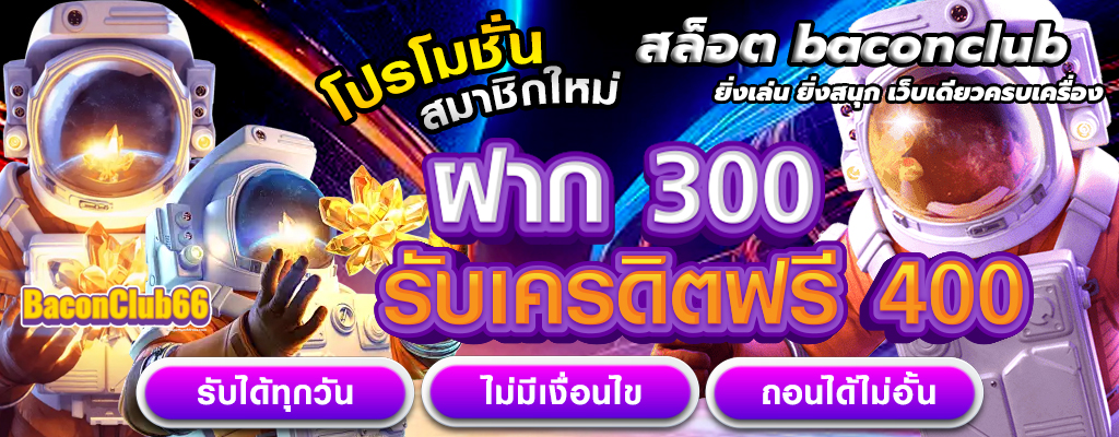 สล็อต baconclub